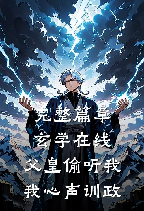 完整篇章玄学在线：父皇偷听我我心声训政