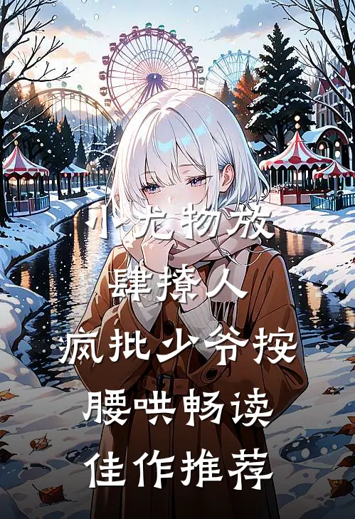 小尤物放肆撩人，疯批少爷按腰哄畅读佳作推荐