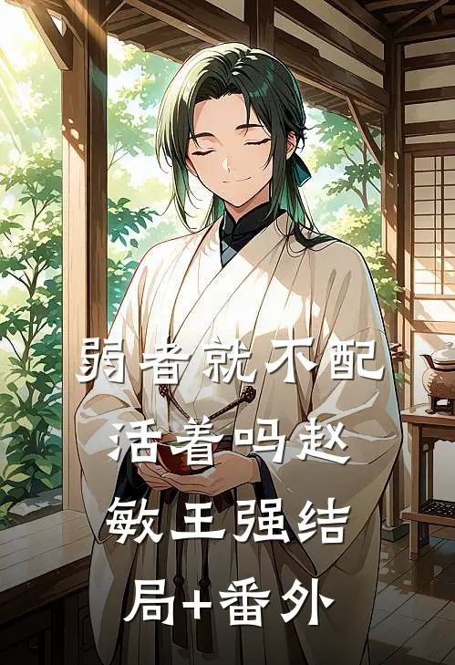 弱者就不配活着吗赵敏王强结局+番外