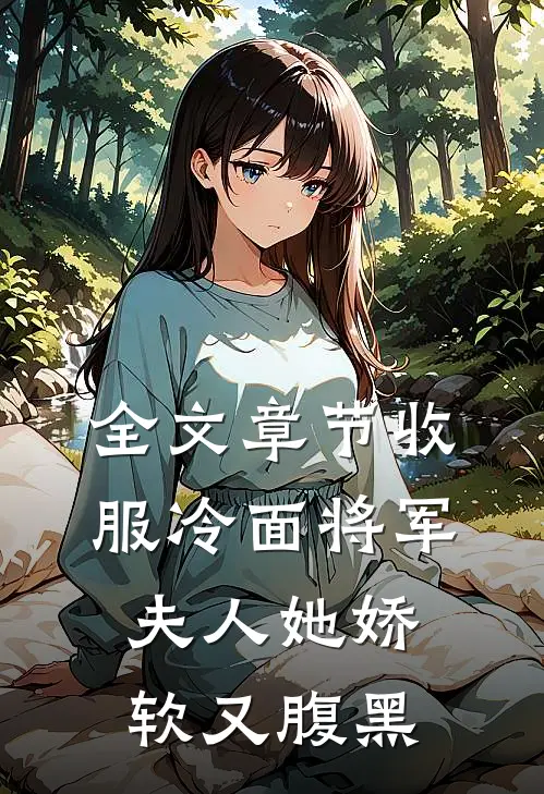 全文章节收服冷面将军，夫人她娇软又腹黑