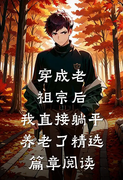 穿成老祖宗后，我直接躺平养老了精选篇章阅读