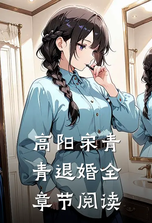 高阳宋青青退婚全章节阅读