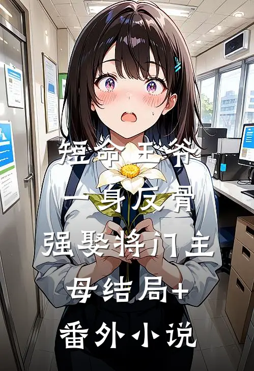 短命王爷一身反骨，强娶将门主母结局+番外小说