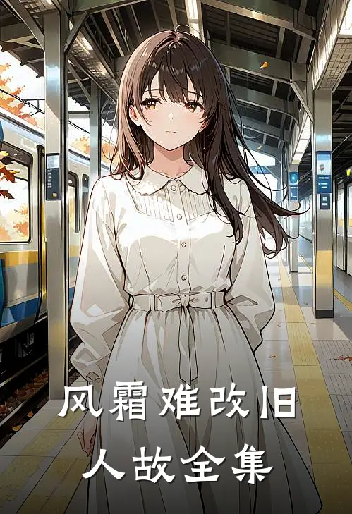 风霜难改旧人故全集