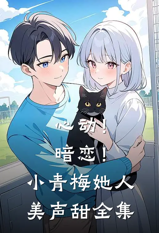 心动！暗恋！小青梅她人美声甜 全集