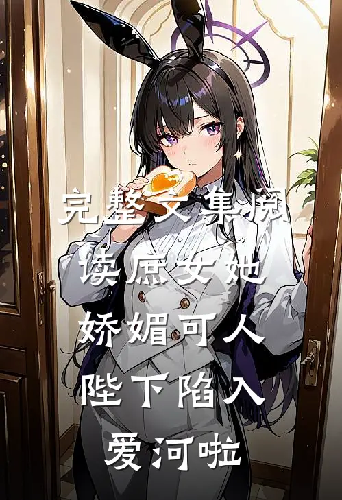 完整文集阅读庶女她娇媚可人，陛下陷入爱河啦