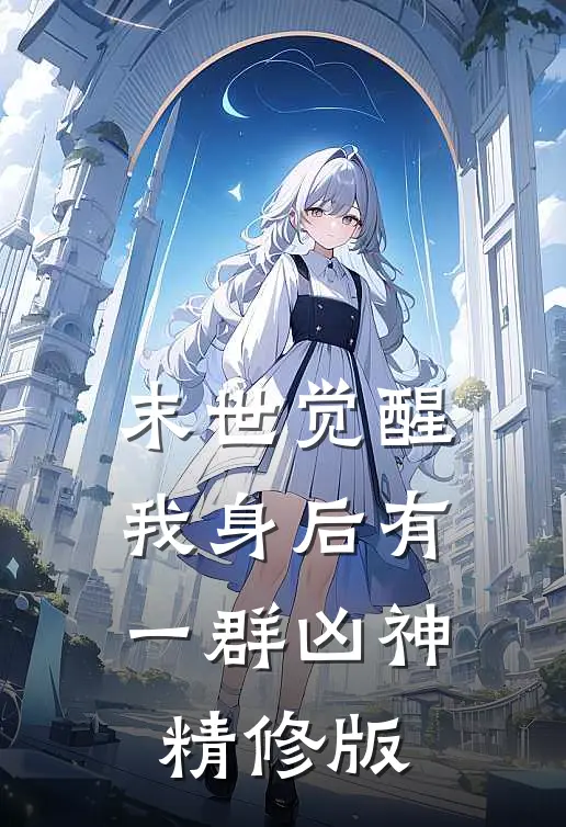 末世觉醒：我身后有一群凶神精修版