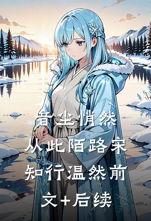 音尘悄然，从此陌路宋知行温然前文+后续