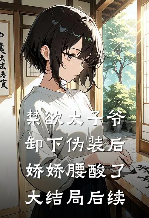 禁欲太子爷卸下伪装后，娇娇腰酸了大结局后续