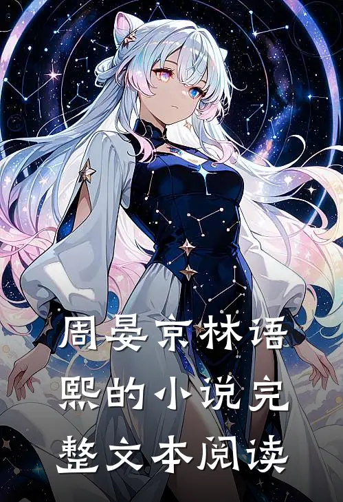 周晏京林语熙的小说完整文本阅读