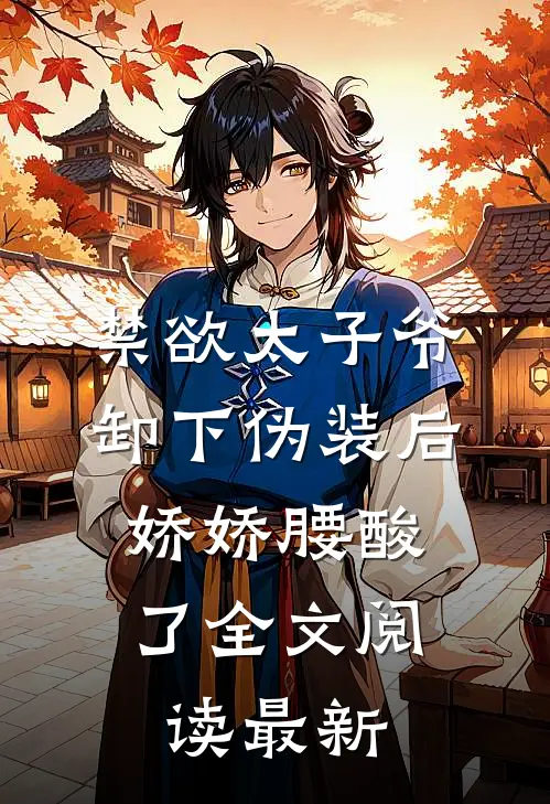 禁欲太子爷卸下伪装后，娇娇腰酸了全文阅读最新