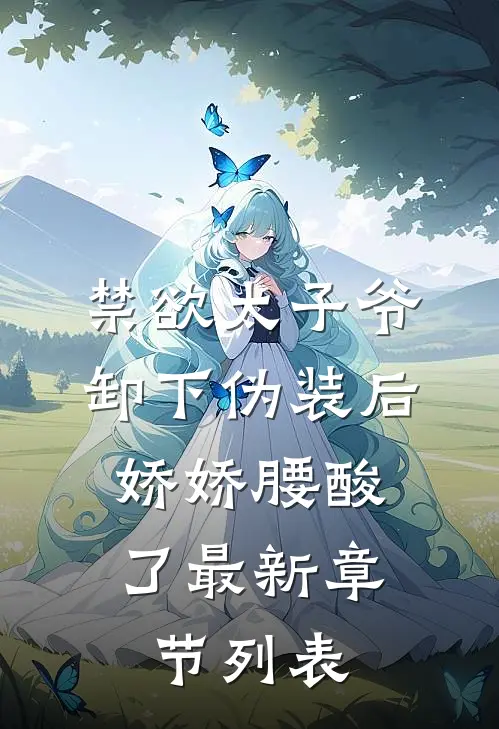 禁欲太子爷卸下伪装后，娇娇腰酸了最新章节列表