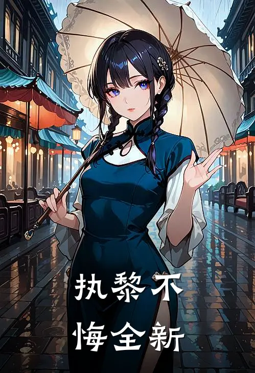 执黎不悔全新