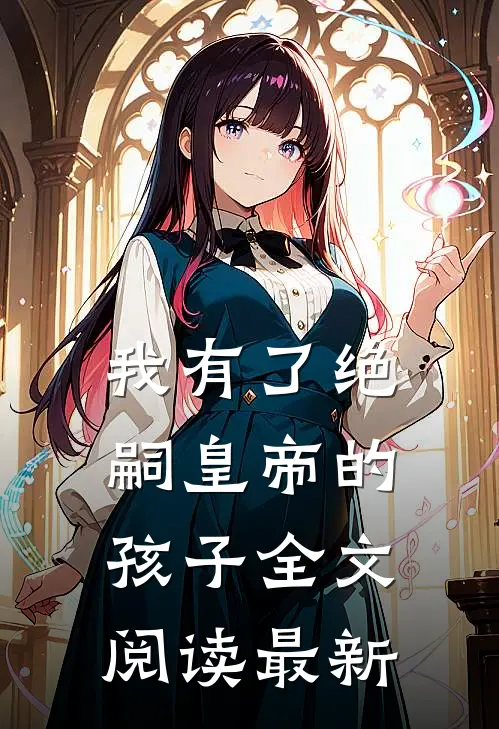 我有了绝嗣皇帝的孩子全文阅读最新