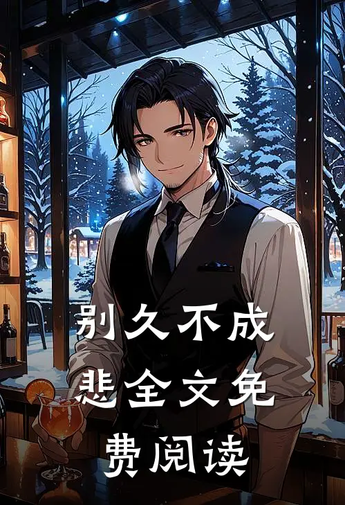别久不成悲全文免费阅读
