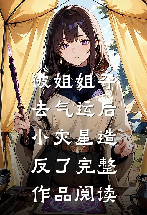 被姐姐夺去气运后，小灾星造反了完整作品阅读