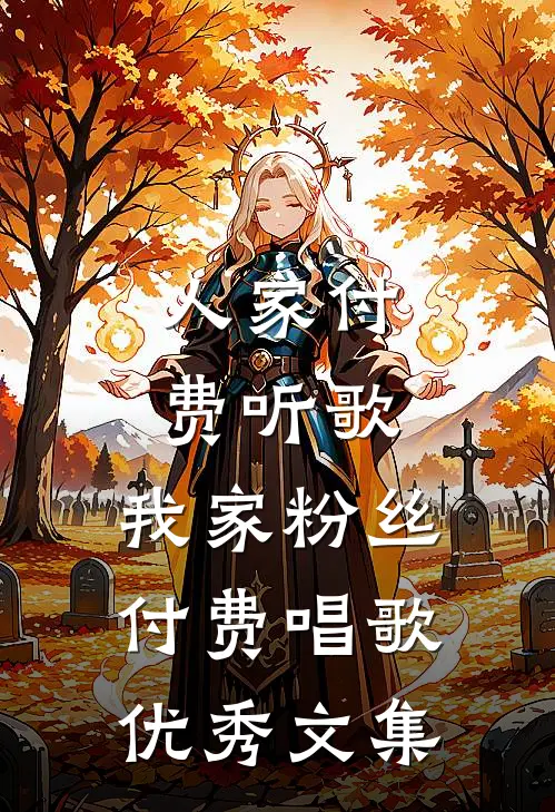 人家付费听歌，我家粉丝付费唱歌优秀文集