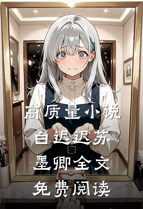 高质量小说白迟迟苏墨卿全文免费阅读