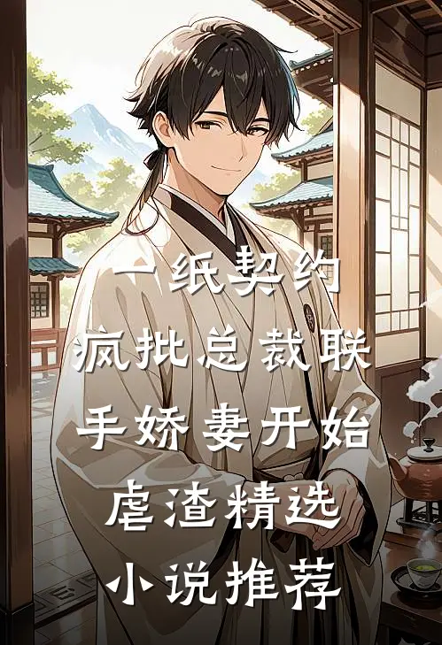 一纸契约：疯批总裁联手娇妻开始虐渣精选小说推荐