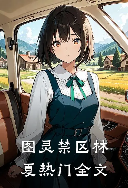 图灵禁区林夏热门全文