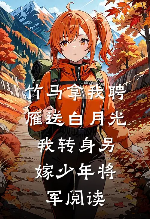 竹马拿我聘雁送白月光，我转身另嫁少年将军阅读