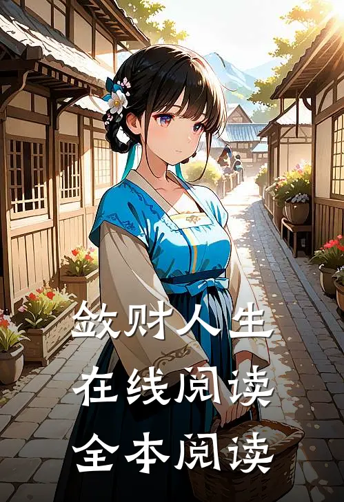 敛财人生在线阅读全本阅读