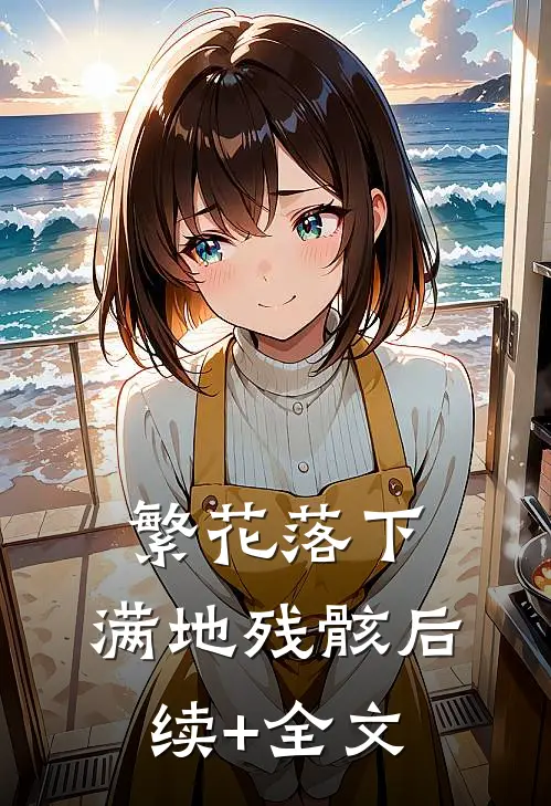 繁花落下，满地残骸后续+全文