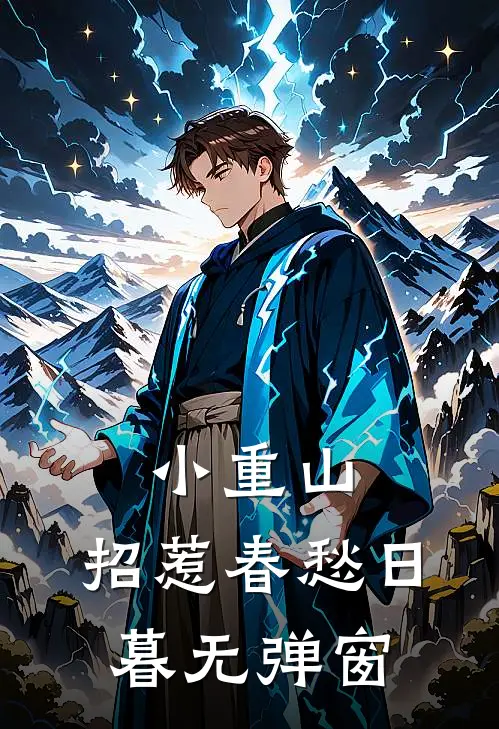 小重山，招惹春愁日暮无弹窗