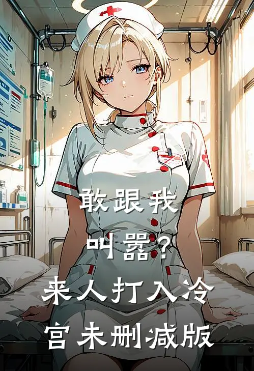 敢跟我叫嚣？来人，打入冷宫未删减版