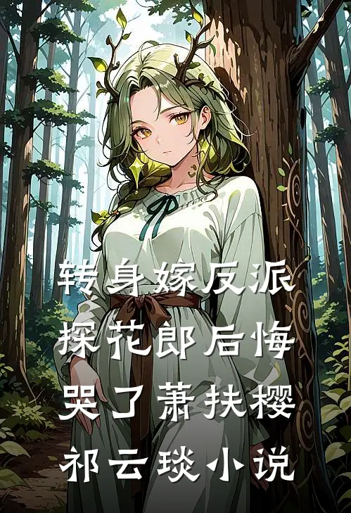 转身嫁反派，探花郎后悔哭了萧扶樱祁云琰小说