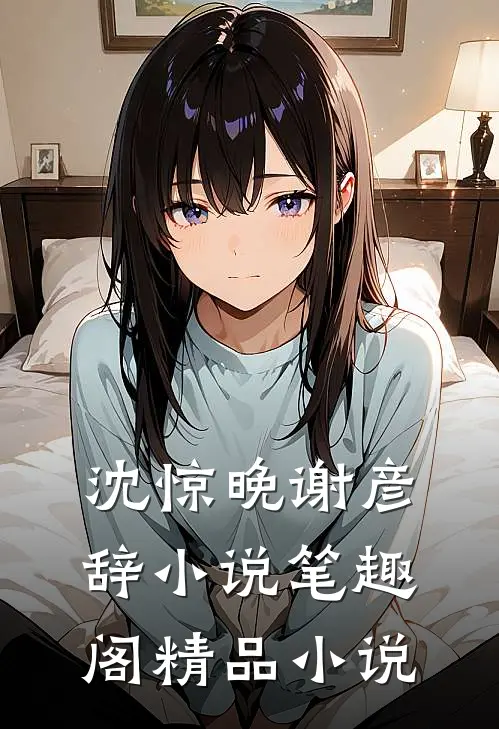 沈惊晚谢彦辞小说笔趣阁精品小说