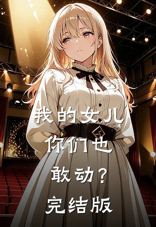 我的女儿,你们也敢动?完结版