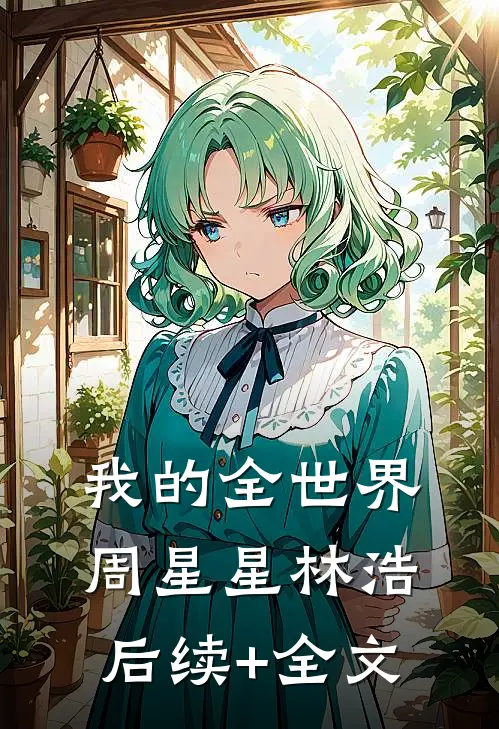 我的全世界周星星林浩后续+全文
