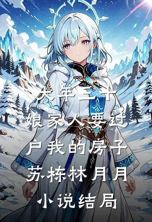 大年三十，娘家人要过户我的房子苏栋林月月小说结局
