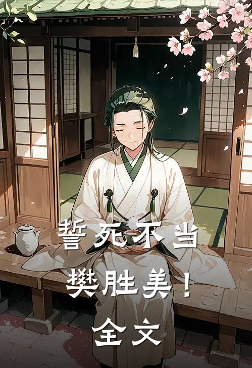 誓死不当樊胜美！全文
