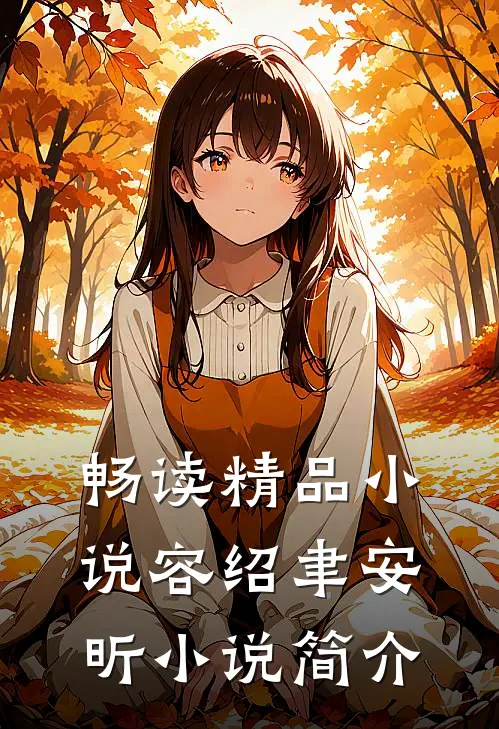 畅读精品小说容绍聿安昕小说简介