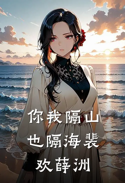 你我隔山也隔海裴欢薛洲