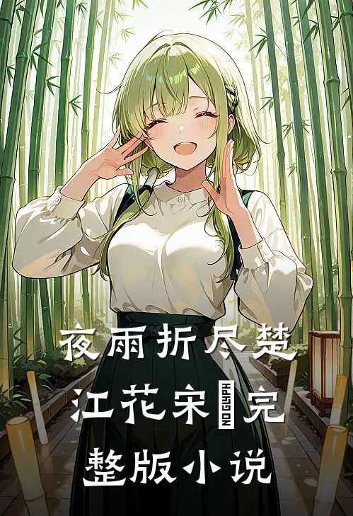 夜雨折尽楚江花宋璟完整版小说