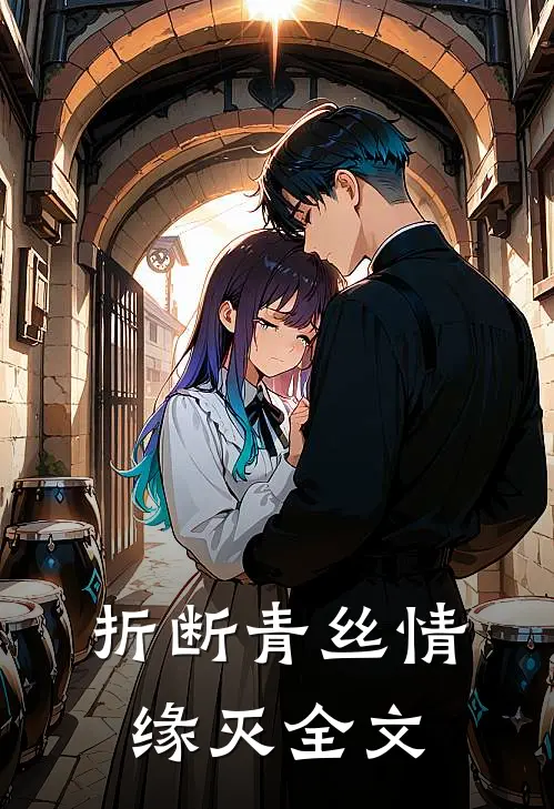 折断青丝情缘灭全文