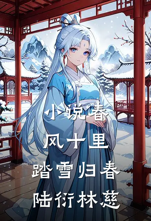 小说春风十里，踏雪归春(陆衍林慈)