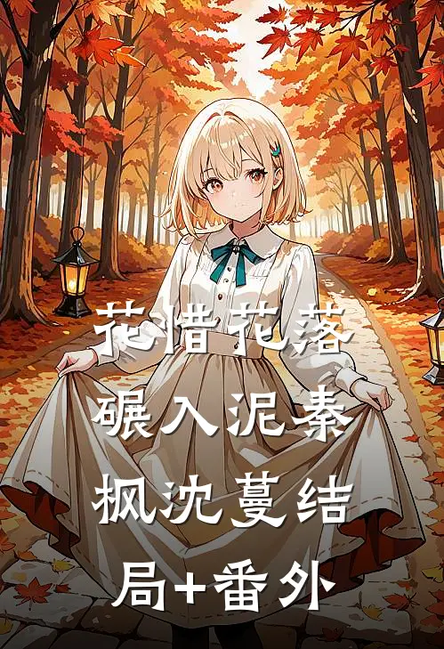 花惜花落碾入泥秦枫沈蔓结局+番外