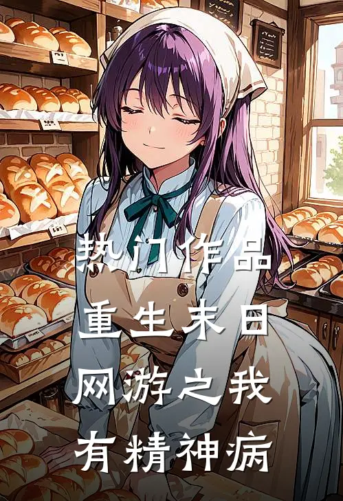 热门作品重生末日网游之我有精神病