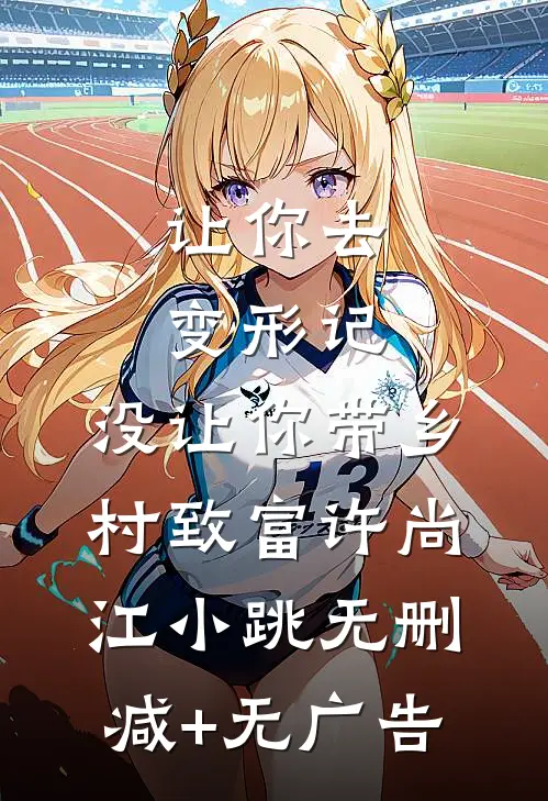 让你去变形记，没让你带乡村致富许尚江小跳无删减+无广告
