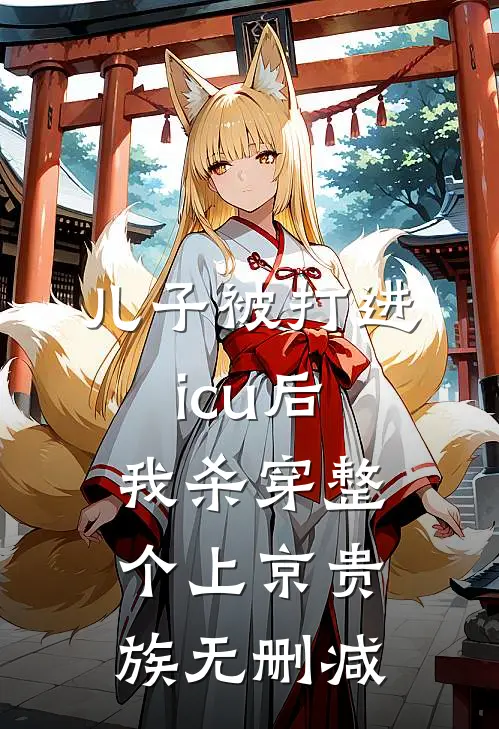 儿子被打进icu后，我杀穿整个上京贵族无删减