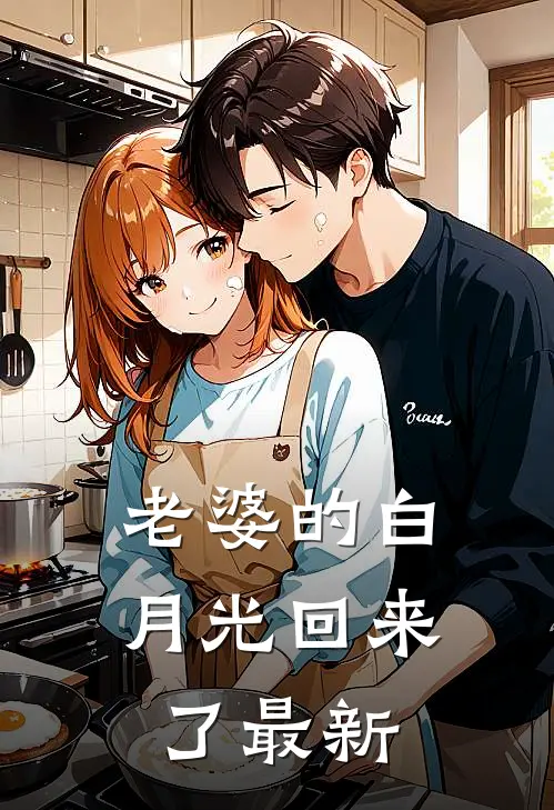 老婆的白月光回来了最新