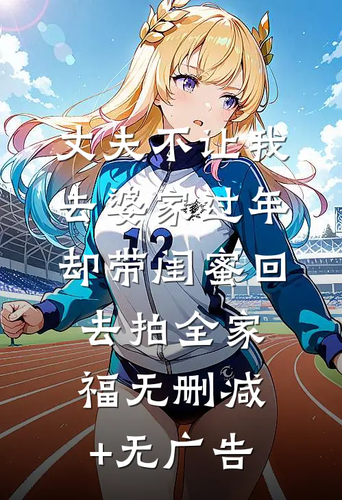 丈夫不让我去婆家过年，却带闺蜜回去拍全家福无删减+无广告