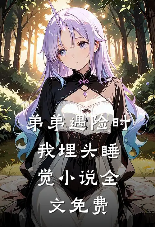 弟弟遇险时，我埋头睡觉小说全文免费