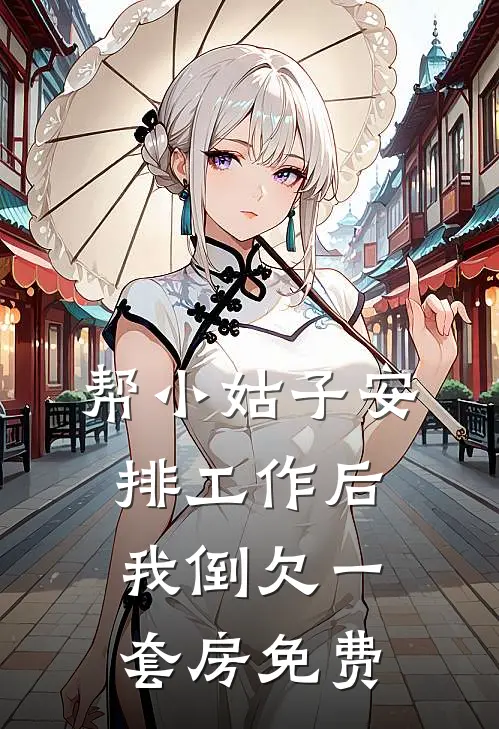 帮小姑子安排工作后，我倒欠一套房免费