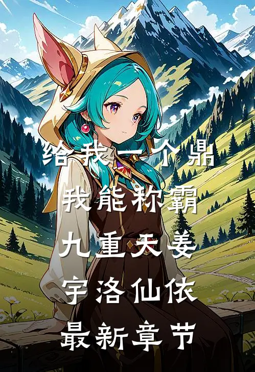 给我一个鼎，我能称霸九重天姜宇洛仙依最新章节