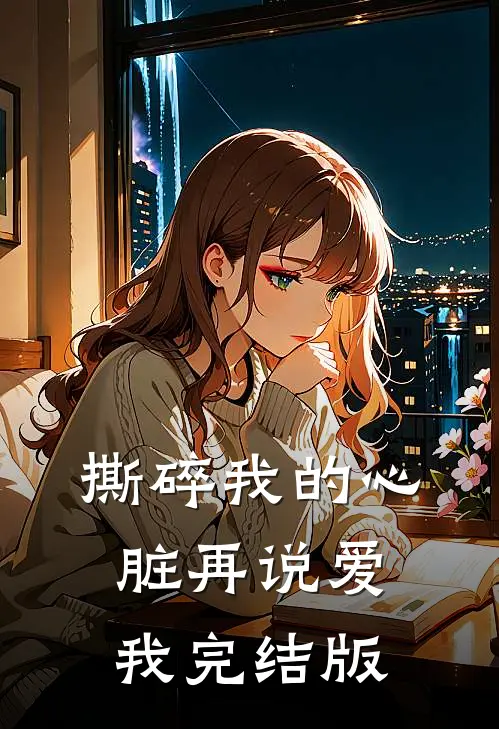 撕碎我的心脏再说爱我完结版